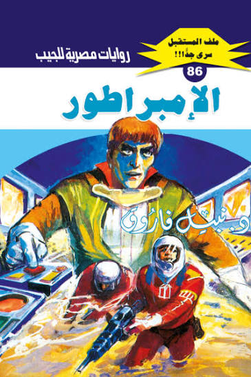 غلاف كتاب الإمبراطور بقلم نبيل فاروق غلاف كتاب الإمبراطور بقلم نبيل فاروق