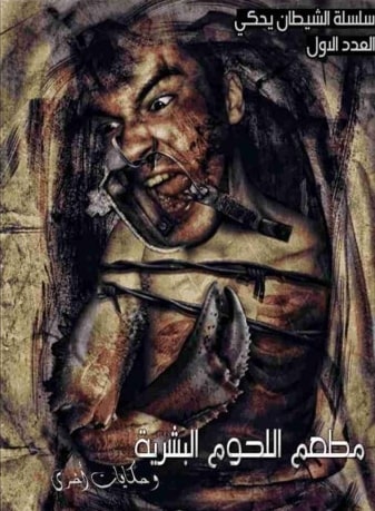 غلاف كتاب مطعم اللحوم البشرية بقلم أحمد خالد مصطفى غلاف كتاب مطعم اللحوم البشرية بقلم أحمد خالد مصطفى