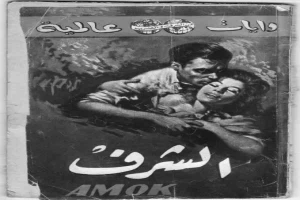 غلاف كتاب الشرف بقلم ستيفان زفايج غلاف كتاب الشرف بقلم ستيفان زفايج