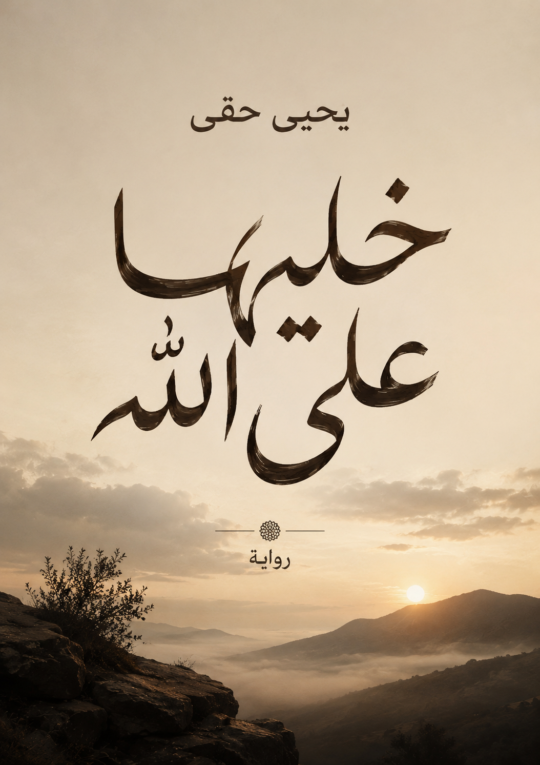 خليها على الله Book Background Image خليها على الله Book Background Image