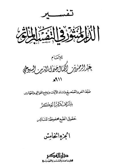 غلاف كتاب الدر المنثور في التفسير بالمأثور 5 بقلم جلال الدين السيوطى غلاف كتاب الدر المنثور في التفسير بالمأثور 5 بقلم جلال الدين السيوطى