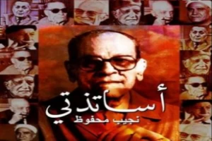 غلاف كتاب أساتذتي بقلم نجيب محفوظ غلاف كتاب أساتذتي بقلم نجيب محفوظ