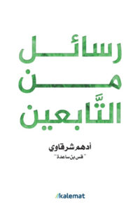 غلاف كتاب رسائل من التابعين بقلم أدهم شرقاوي غلاف كتاب رسائل من التابعين بقلم أدهم شرقاوي