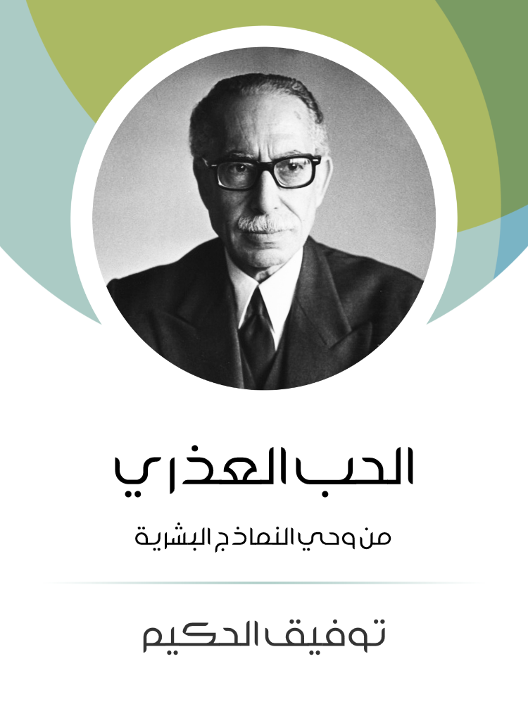 غلاف كتاب الحب العذري بقلم توفيق الحكيم غلاف كتاب الحب العذري بقلم توفيق الحكيم