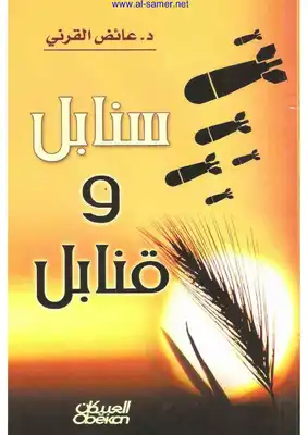 غلاف كتاب سنابل وقنابل بقلم عائض بن عبدالله القرني غلاف كتاب سنابل وقنابل بقلم عائض بن عبدالله القرني
