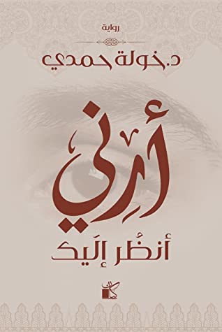 غلاف كتاب أرني أنظر إليك بقلم خولة حمدي غلاف كتاب أرني أنظر إليك بقلم خولة حمدي