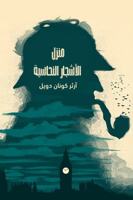 غلاف كتاب منزل الأشجار النحاسية بقلم آرثر كونان دويل غلاف كتاب منزل الأشجار النحاسية بقلم آرثر كونان دويل