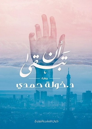 غلاف كتاب أن تبقى بقلم خولة حمدي غلاف كتاب أن تبقى بقلم خولة حمدي