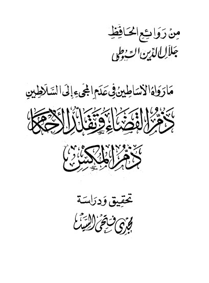 غلاف كتاب ما رواه الأساطين في عدم المجيئ إلى السلاطين بقلم جلال الدين السيوطى غلاف كتاب ما رواه الأساطين في عدم المجيئ إلى السلاطين بقلم جلال الدين السيوطى