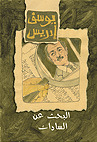 غلاف كتاب البحث عن السادات بقلم يوسف إدريس غلاف كتاب البحث عن السادات بقلم يوسف إدريس