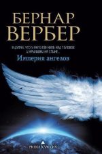 Book cover of The Empire of the Angels by Bernard Werber Book cover of The Empire of the Angels by Bernard Werber