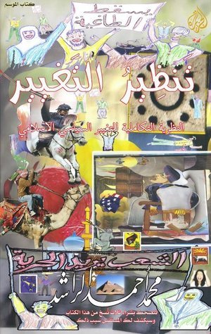 غلاف كتاب تنظير التغيير بقلم محمد أحمد الراشد غلاف كتاب تنظير التغيير بقلم محمد أحمد الراشد