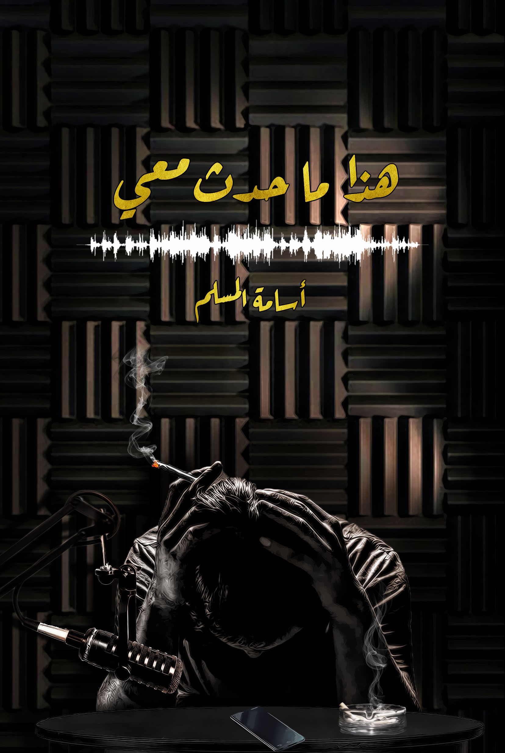غلاف كتاب هذا ما حدث معي بقلم أسامة المسلم غلاف كتاب هذا ما حدث معي بقلم أسامة المسلم