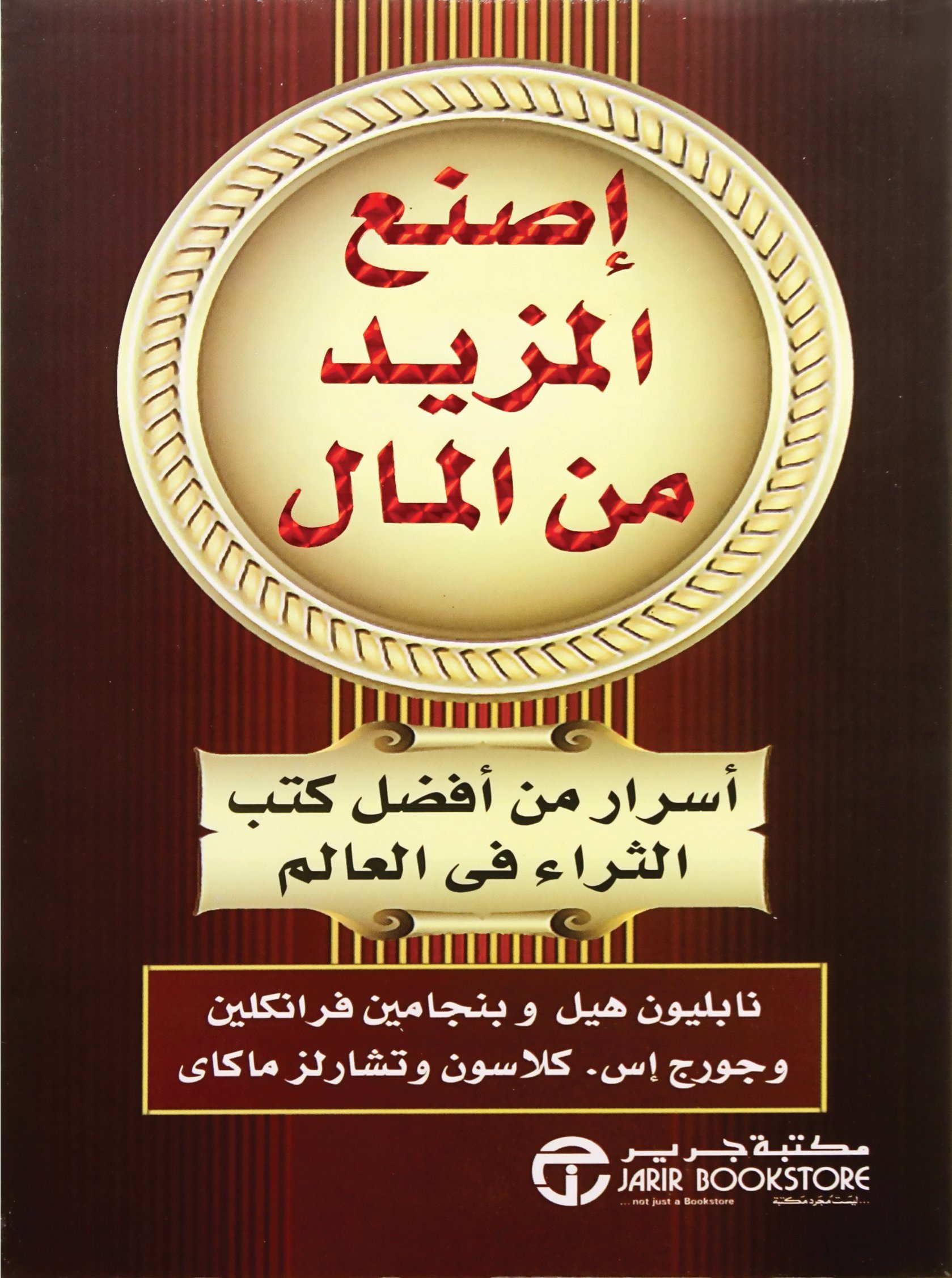 غلاف كتاب إصنع المزيد من المال بقلم نابليون هيل غلاف كتاب إصنع المزيد من المال بقلم نابليون هيل