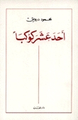 غلاف كتاب أحد عشر كوكبا بقلم محمود درويش غلاف كتاب أحد عشر كوكبا بقلم محمود درويش