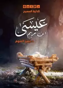 غلاف كتاب عيسى ابن مريم بقلم أيمن العتوم غلاف كتاب عيسى ابن مريم بقلم أيمن العتوم