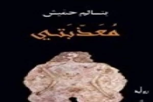 غلاف كتاب معذبتي بقلم بنسالم حميش غلاف كتاب معذبتي بقلم بنسالم حميش