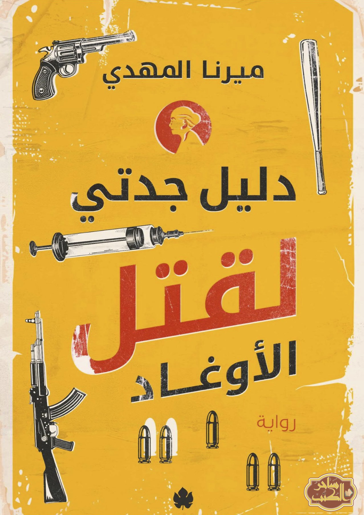 غلاف كتاب كونداليني بقلم ميرنا الهلباوي غلاف كتاب كونداليني بقلم ميرنا الهلباوي
