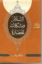 الاسلام ومشكلات الحضارة Book Background Image الاسلام ومشكلات الحضارة Book Background Image