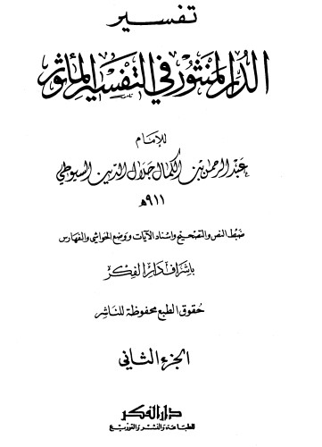غلاف كتاب الدر المنثور في التفسير بالمأثور 2 بقلم جلال الدين السيوطى غلاف كتاب الدر المنثور في التفسير بالمأثور 2 بقلم جلال الدين السيوطى