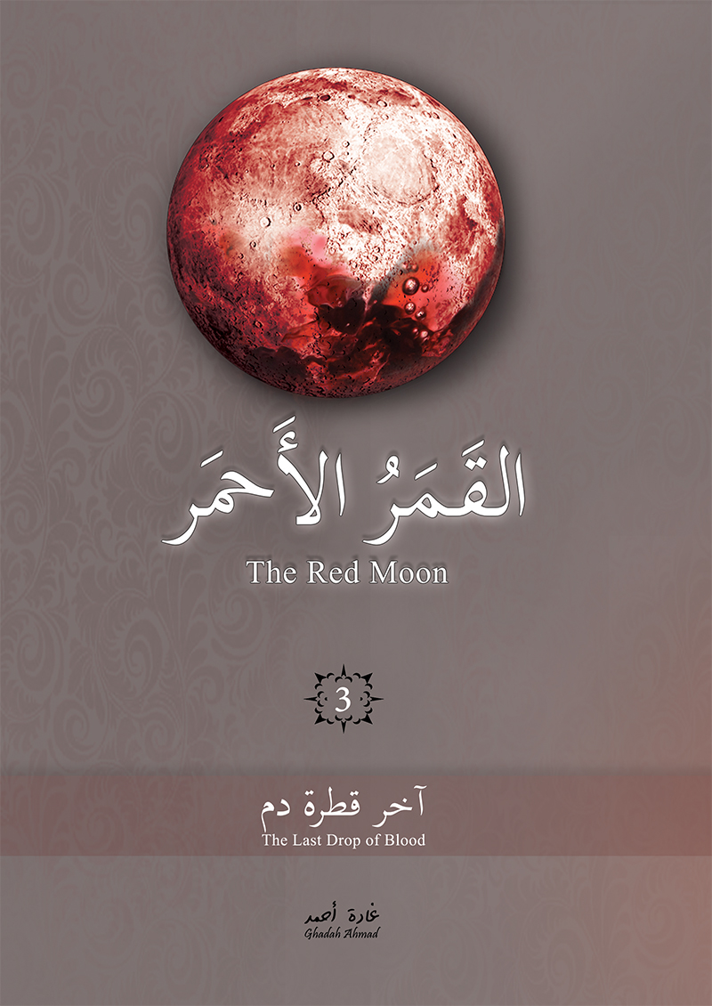 غلاف كتاب آخر قطرة دم بقلم غادة أحمد غلاف كتاب آخر قطرة دم بقلم غادة أحمد