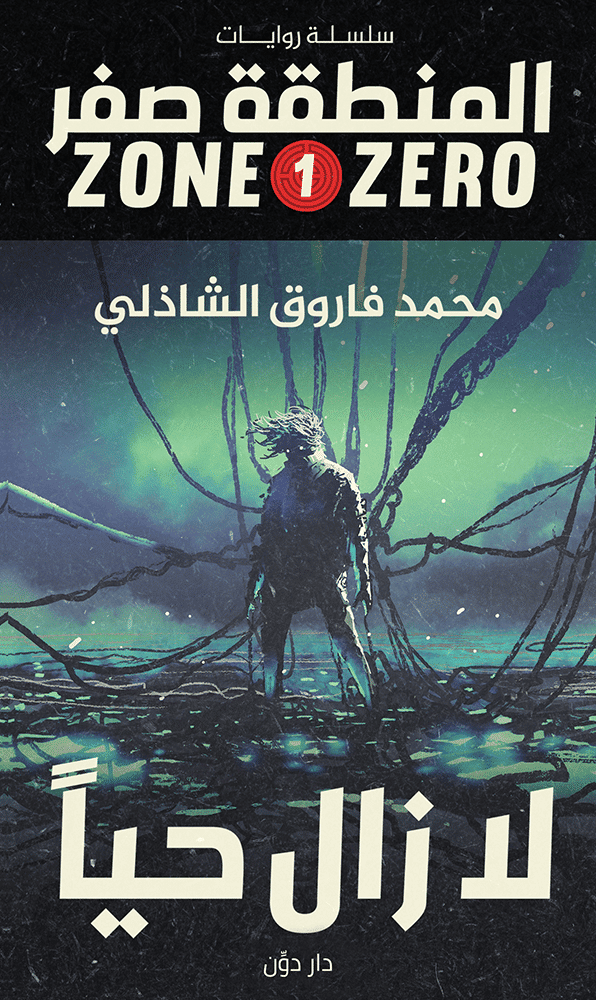 غلاف كتاب سلسلة المنطقة صفر – لا زال حيا بقلم محمد فاروق الشاذلى غلاف كتاب سلسلة المنطقة صفر – لا زال حيا بقلم محمد فاروق الشاذلى