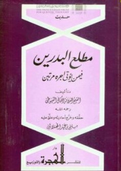 مطلع البدرين فيمن يؤتى أجره مرتين Book Background Image مطلع البدرين فيمن يؤتى أجره مرتين Book Background Image