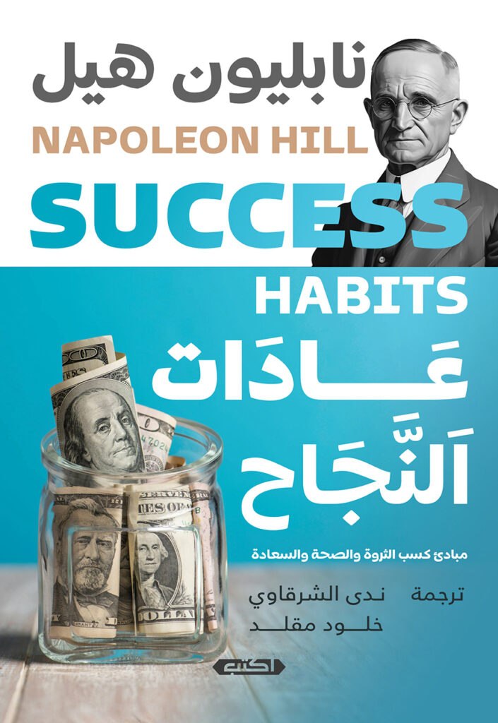 غلاف كتاب عادات النجاح بقلم نابليون هيل غلاف كتاب عادات النجاح بقلم نابليون هيل