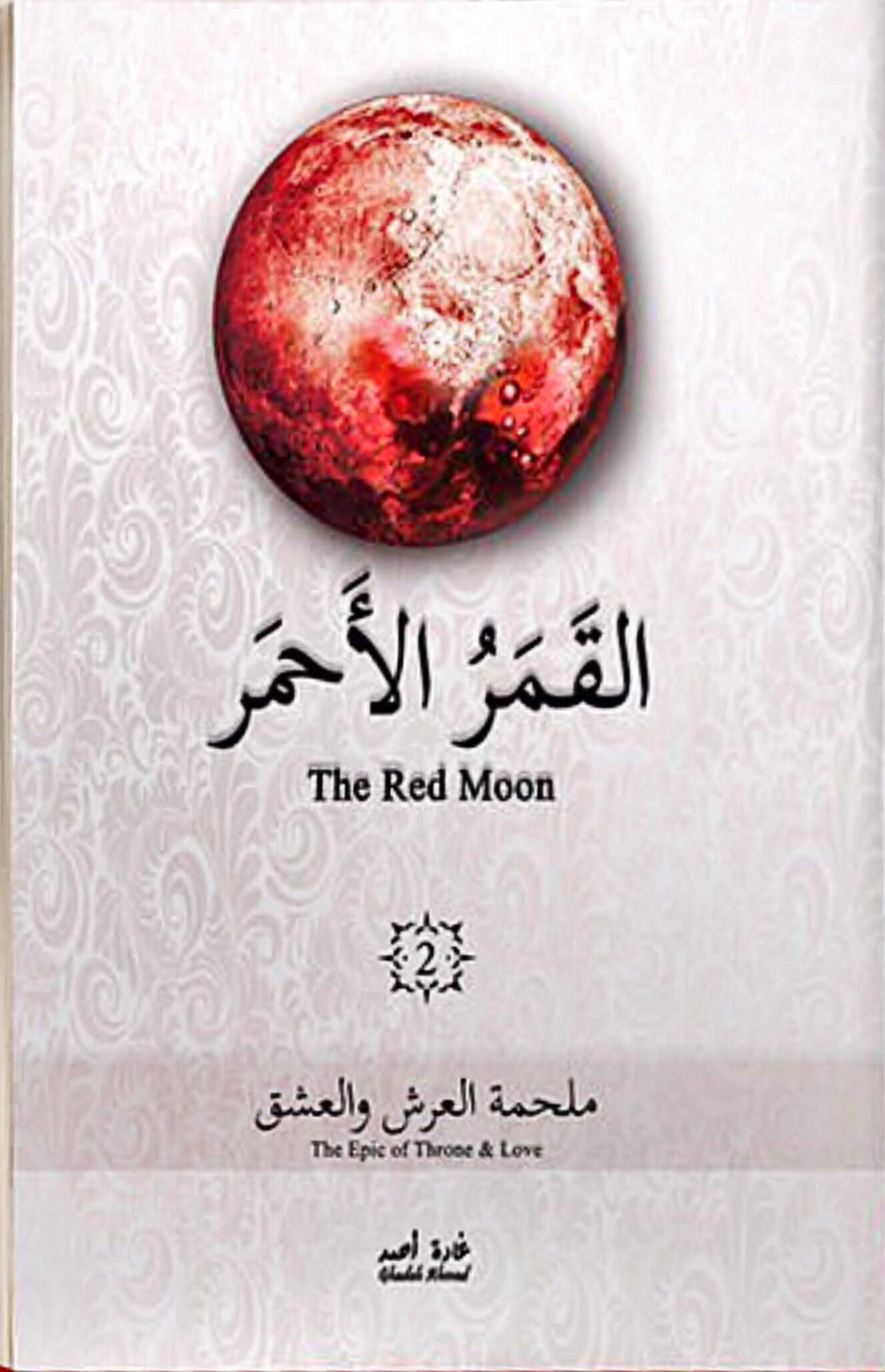 غلاف كتاب ملحمة العرش والعشق بقلم غادة أحمد غلاف كتاب ملحمة العرش والعشق بقلم غادة أحمد