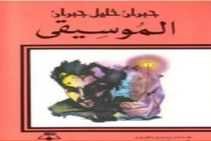 غلاف كتاب الموسيقى بقلم جبران خليل جبران غلاف كتاب الموسيقى بقلم جبران خليل جبران