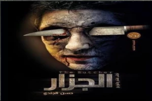 غلاف كتاب الجزار بقلم حسن الجندي غلاف كتاب الجزار بقلم حسن الجندي