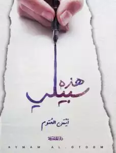 غلاف كتاب هذه سبيلي بقلم أيمن العتوم غلاف كتاب هذه سبيلي بقلم أيمن العتوم