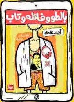 غلاف كتاب بالطو وفانله وتاب بقلم أحمد عاطف غلاف كتاب بالطو وفانله وتاب بقلم أحمد عاطف