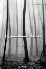 المدينة المسحورة Book Background Image المدينة المسحورة Book Background Image