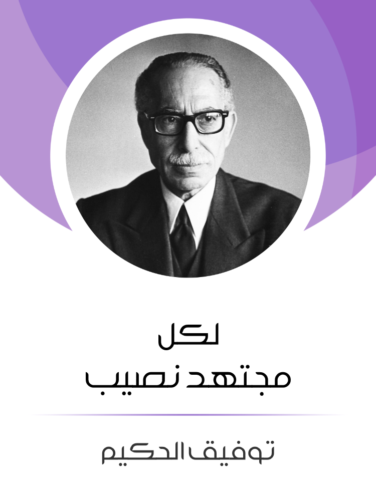 غلاف كتاب لكل مجتهد نصيب بقلم توفيق الحكيم غلاف كتاب لكل مجتهد نصيب بقلم توفيق الحكيم