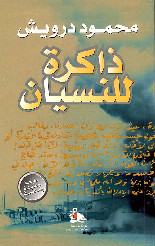 غلاف كتاب ذاكرة للنسيان بقلم محمود درويش غلاف كتاب ذاكرة للنسيان بقلم محمود درويش