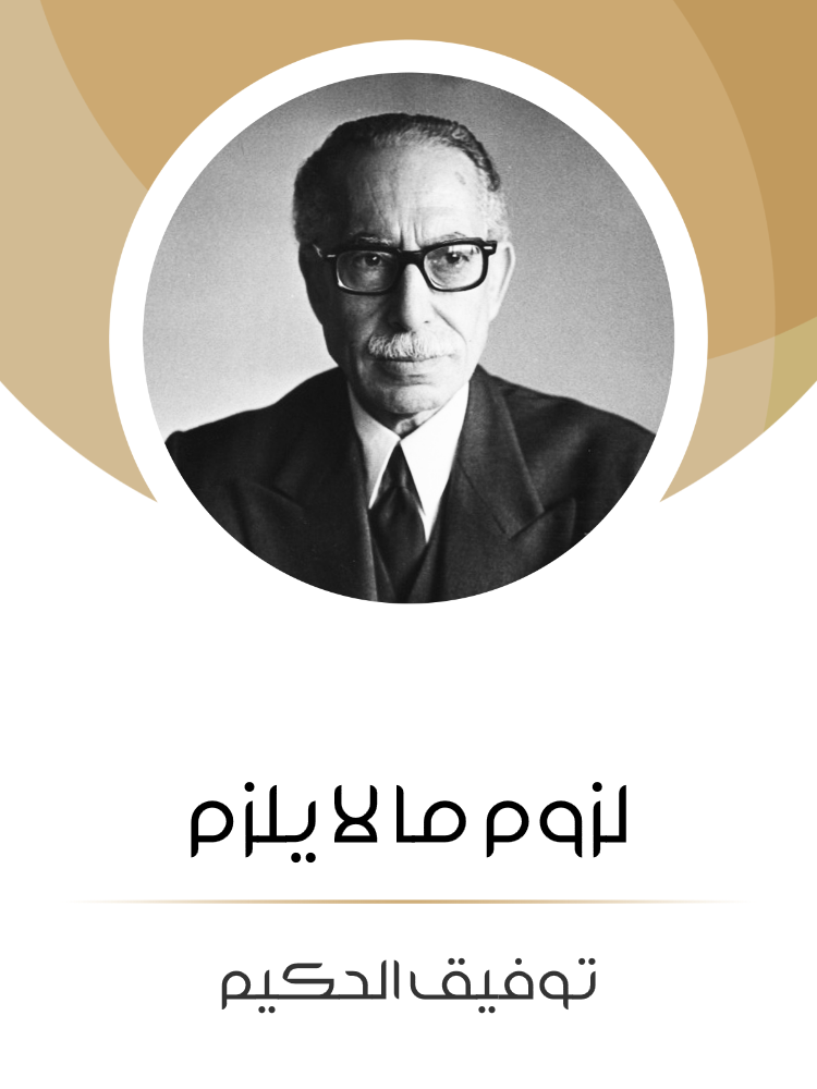 غلاف كتاب لزوم ما لا يلزم بقلم توفيق الحكيم غلاف كتاب لزوم ما لا يلزم بقلم توفيق الحكيم