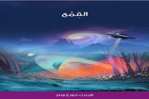 غلاف كتاب القِمْع بقلم هربرت جورج ويلز غلاف كتاب القِمْع بقلم هربرت جورج ويلز