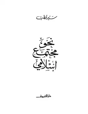نحو مجتمع إسلامي Book Background Image نحو مجتمع إسلامي Book Background Image