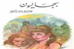 غلاف كتاب بجماليون بقلم توفيق الحكيم غلاف كتاب بجماليون بقلم توفيق الحكيم