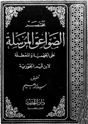غلاف كتاب مختصر الصواعق المرسلة على الجهمية والمعطلة بقلم ابن قيم الجوزية غلاف كتاب مختصر الصواعق المرسلة على الجهمية والمعطلة بقلم ابن قيم الجوزية