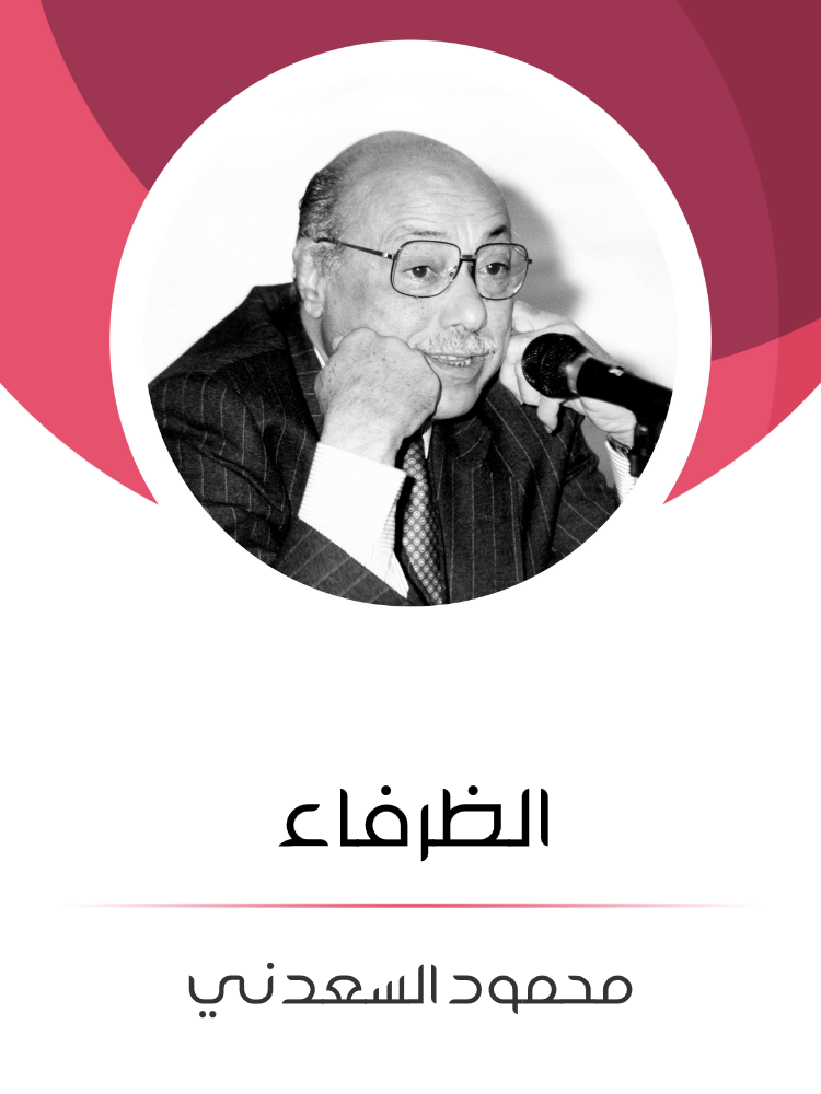 غلاف كتاب الظرفاء بقلم محمود السعدني غلاف كتاب الظرفاء بقلم محمود السعدني