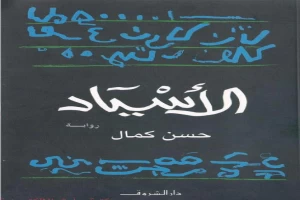 غلاف كتاب الأسياد بقلم حسن كمال غلاف كتاب الأسياد بقلم حسن كمال