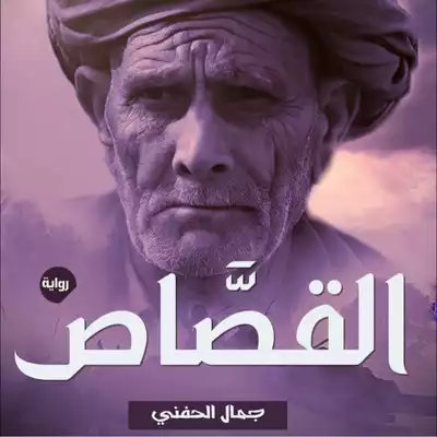 غلاف كتاب القصاص بقلم جمال الحفني غلاف كتاب القصاص بقلم جمال الحفني