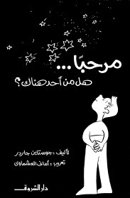 غلاف كتاب مرحباً.. هل من أحد هناك بقلم جوستاين غاردر غلاف كتاب مرحباً.. هل من أحد هناك بقلم جوستاين غاردر