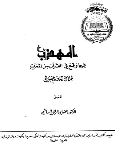 غلاف كتاب المهذب فيما وقع في القرأن في معرب بقلم جلال الدين السيوطى غلاف كتاب المهذب فيما وقع في القرأن في معرب بقلم جلال الدين السيوطى