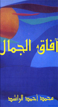 غلاف كتاب آفاق الجمال بقلم محمد أحمد الراشد غلاف كتاب آفاق الجمال بقلم محمد أحمد الراشد