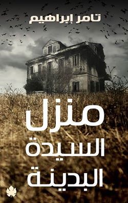 غلاف كتاب منزل السيدة البدينة بقلم تامر إبراهيم غلاف كتاب منزل السيدة البدينة بقلم تامر إبراهيم