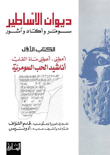 غلاف كتاب ديوان الأساطير سومر وآكاد وآشور الجزء الأول بقلم أدونيس غلاف كتاب ديوان الأساطير سومر وآكاد وآشور الجزء الأول بقلم أدونيس