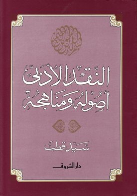 النقد الأدبي أصوله ومناهجه Book Background Image النقد الأدبي أصوله ومناهجه Book Background Image